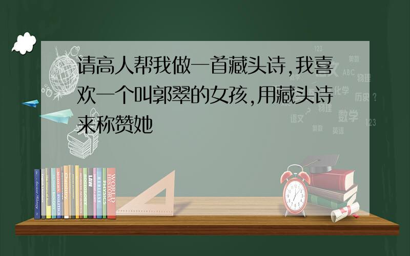 请高人帮我做一首藏头诗,我喜欢一个叫郭翠的女孩,用藏头诗来称赞她