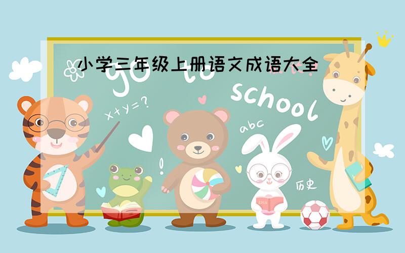 小学三年级上册语文成语大全