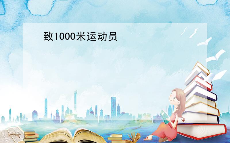 致1000米运动员