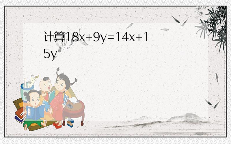 计算18x+9y=14x+15y