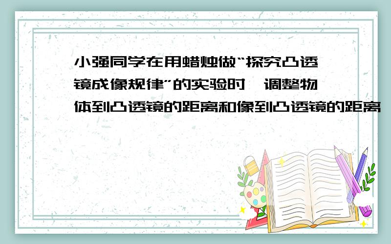 小强同学在用蜡烛做“探究凸透镜成像规律”的实验时,调整物体到凸透镜的距离和像到凸透镜的距离,在光屏上得到一个清晰的蜡烛像,接着,他用纸片在凸透镜遮去一半,你猜想一下会发生什