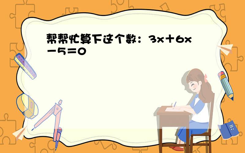 帮帮忙算下这个数：3x＋6x－5＝0