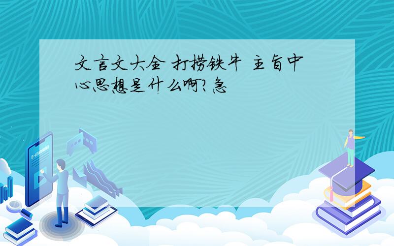 文言文大全 打捞铁牛 主旨中心思想是什么啊?急