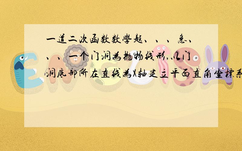 一道二次函数数学题、、、急、、、一个门洞为抛物线形,以门洞底部所在直线为X轴建立平面直角坐标系,抛物线所对应的关系式为Y=-2X平方+3,则2个单位高度处门洞的宽度是、、、呵呵 谢谢