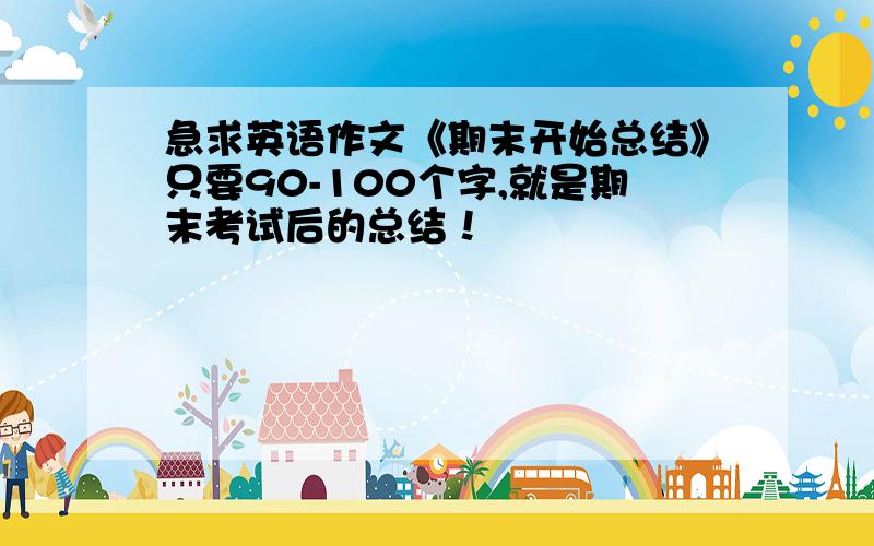 急求英语作文《期末开始总结》只要90-100个字,就是期末考试后的总结！