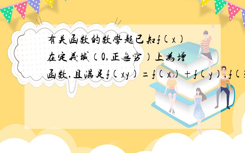 有关函数的数学题已知f(x)在定义域（0,正无穷）上为增函数,且满足f(xy)=f(x)+f(y),f(3)=1,试解不等式f(x)+f(x-8)小于等于2