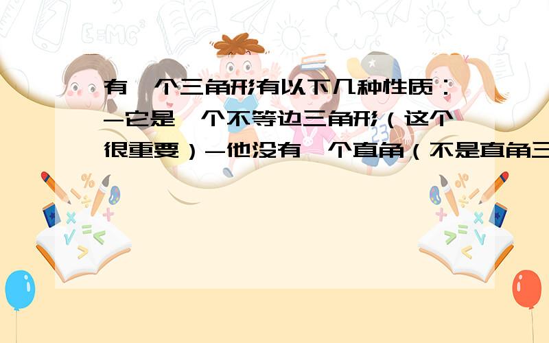 有一个三角形有以下几种性质：-它是一个不等边三角形（这个很重要）-他没有一个直角（不是直角三角形）-它的三个边长都是整数-它的面积也是一个整数要求说找到全部符合这些性质并且