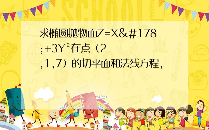 求椭圆抛物面Z=X²+3Y²在点（2,1,7）的切平面和法线方程,