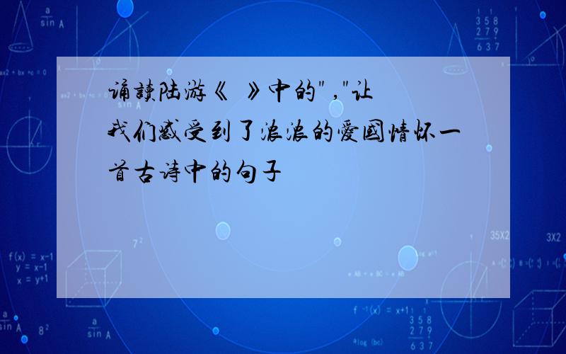 诵读陆游《 》中的