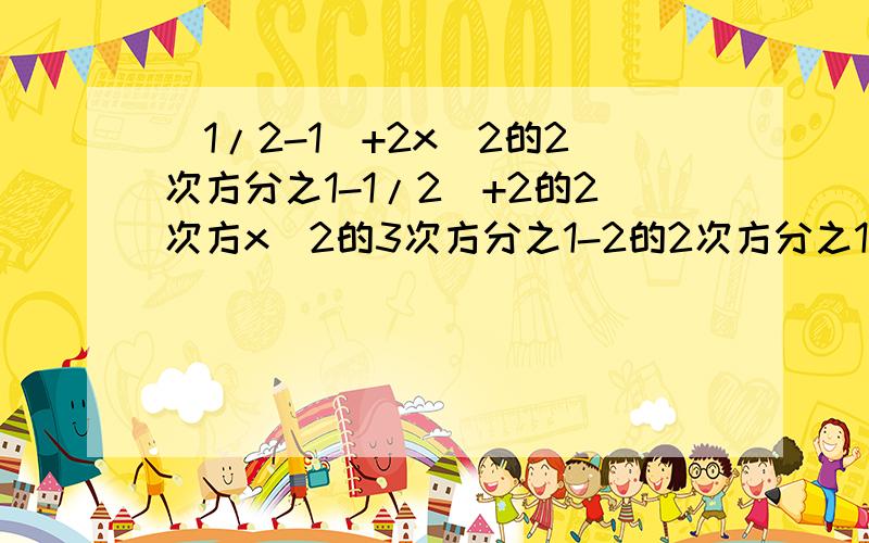 （1/2-1)+2x(2的2次方分之1-1/2)+2的2次方x（2的3次方分之1-2的2次方分之1）+2的3次方x（2的4次方分之1-1/2的4次方-2的3次方分之1）=（1/2-1)+2x(2的2次方分之1-1/2)+2的2次方x（2的3次方分之1-2的2次方分