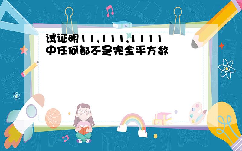 试证明11,111,1111中任何都不是完全平方数