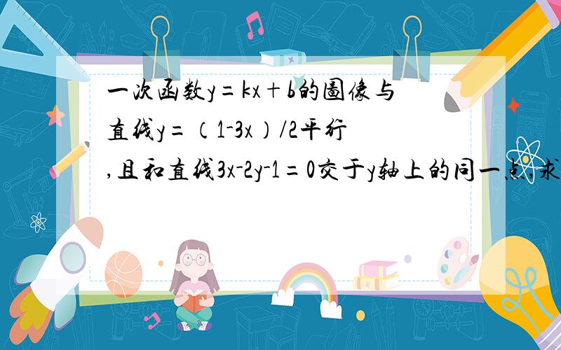 一次函数y=kx+b的图像与直线y=（1-3x）/2平行,且和直线3x-2y-1=0交于y轴上的同一点,求函数的解析式