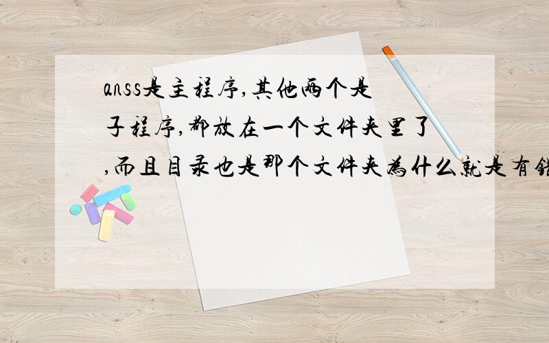 anss是主程序,其他两个是子程序,都放在一个文件夹里了,而且目录也是那个文件夹为什么就是有错误呢?-----------------------------------------------------------------------anss.m---------------------------------------