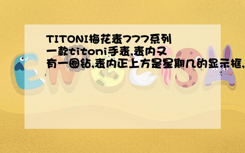 TITONI梅花表777系列一款titoni手表,表内又有一圈钻,表内正上方是星期几的显示框,框下是TITONI的标志,表内下方写着Cosmo King ,稍下一点写有AUTOMANTIC,表内最下方写SWISS MADE,表身和表链整体是金色;