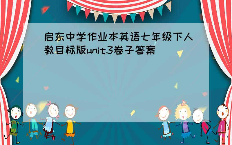 启东中学作业本英语七年级下人教目标版unit3卷子答案