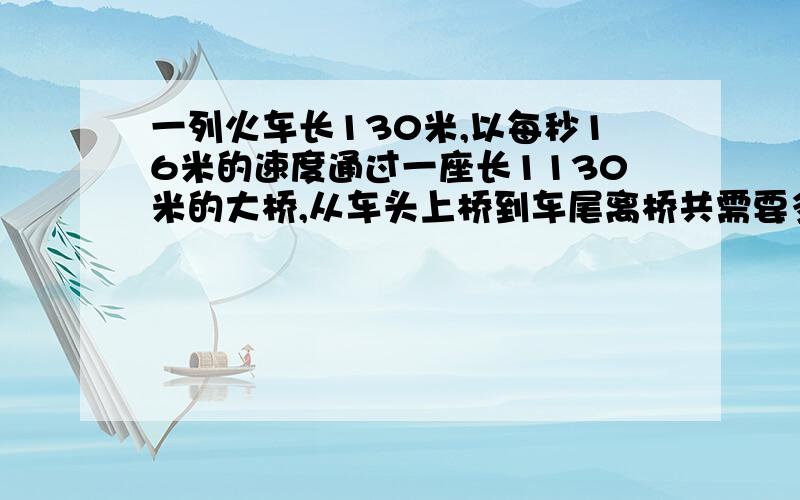 一列火车长130米,以每秒16米的速度通过一座长1130米的大桥,从车头上桥到车尾离桥共需要多长时间?