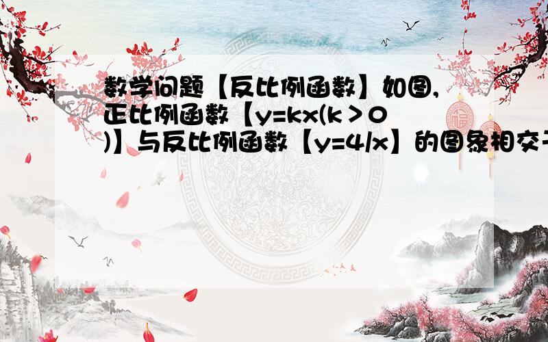 数学问题【反比例函数】如图,正比例函数【y=kx(k＞0)】与反比例函数【y=4/x】的图象相交于A、C两点,过点A作x轴的垂线交x轴于点B,连接BC,则△ABC的面积等于_________.