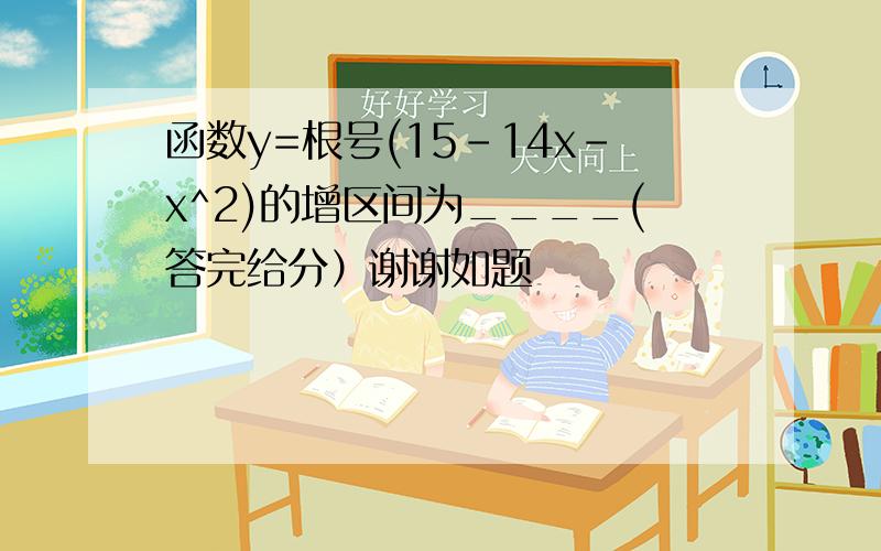 函数y=根号(15-14x-x^2)的增区间为____(答完给分）谢谢如题