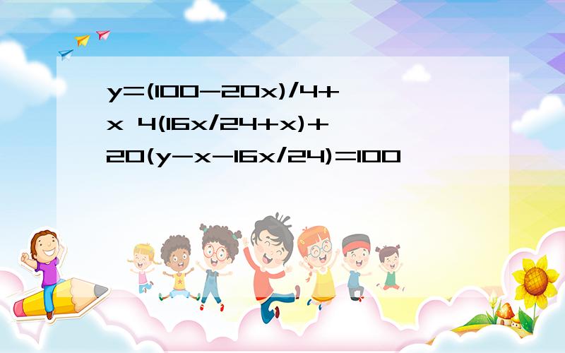 y=(100-20x)/4+x 4(16x/24+x)+20(y-x-16x/24)=100