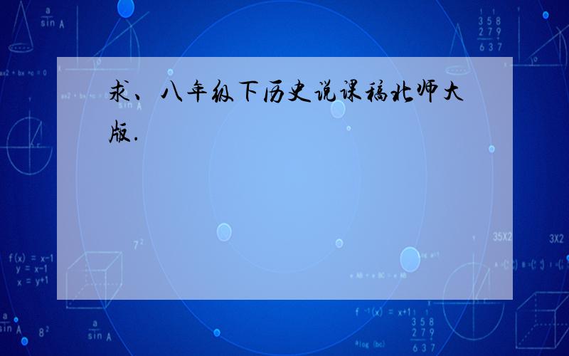 求、八年级下历史说课稿北师大版.