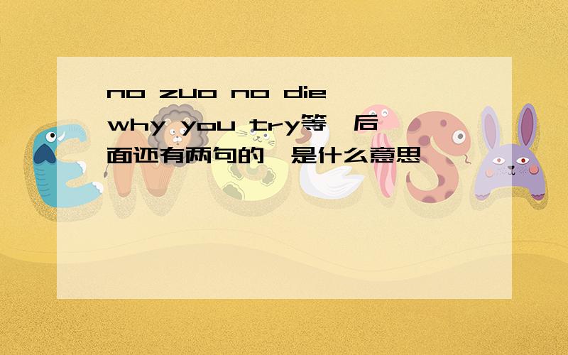 no zuo no die why you try等,后面还有两句的,是什么意思