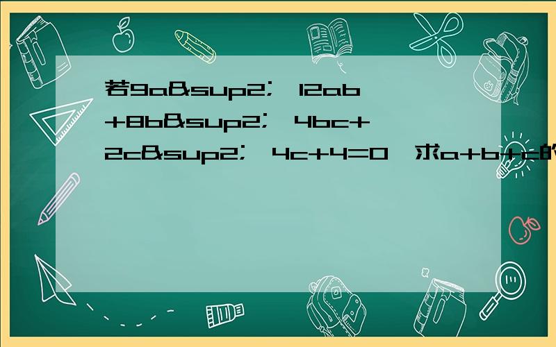 若9a²—12ab+8b²—4bc+2c²—4c+4=0,求a+b+c的值