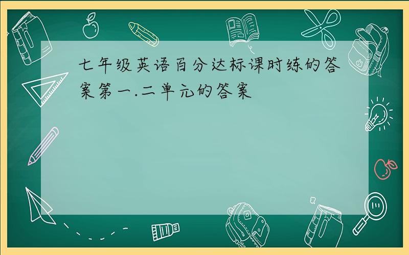 七年级英语百分达标课时练的答案第一.二单元的答案