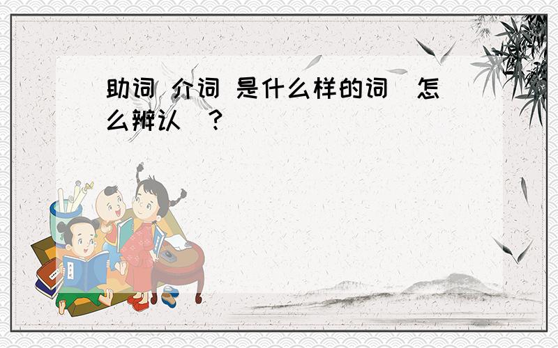 助词 介词 是什么样的词（怎么辨认）?