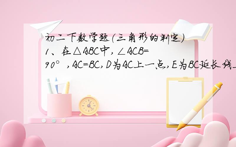 初二下数学题（三角形的判定）1、在△ABC中,∠ACB=90°,AC=BC,D为AC上一点,E为BC延长线上一点,使AE=BD,若∠E=70°,试求∠BDC的大小 2、AD,A'D'分别是锐角三角形ABC和锐角三角形A'B'C'中BC、B'C'边上的高