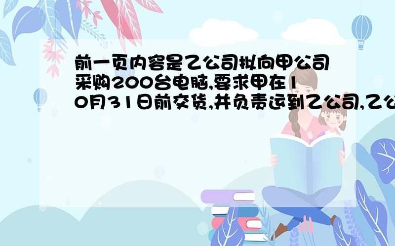 前一页内容是乙公司拟向甲公司采购200台电脑,要求甲在10月31日前交货,并负责运到乙公司,乙公司收到后10日内付款,双方以此内容草拟了……