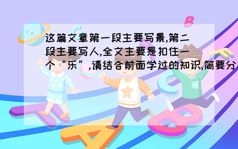 这篇文章第一段主要写景,第二段主要写人,全文主要是扣住一个“乐”,请结合前面学过的知识,简要分析欧阳修的“乐”和范仲淹的“后天下之乐而乐”五柳先生的“乐其志”中的“乐”的不