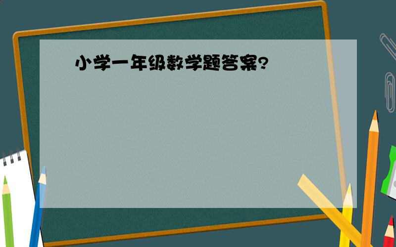 小学一年级数学题答案?