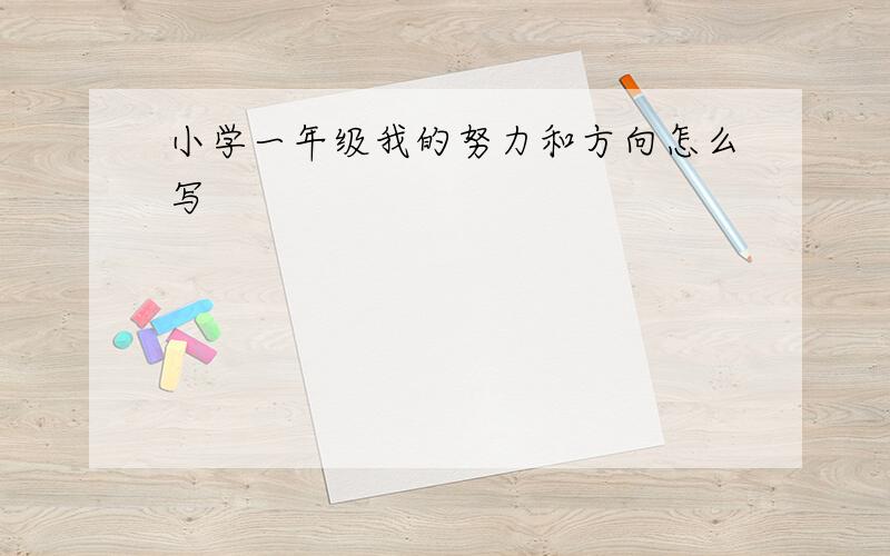 小学一年级我的努力和方向怎么写