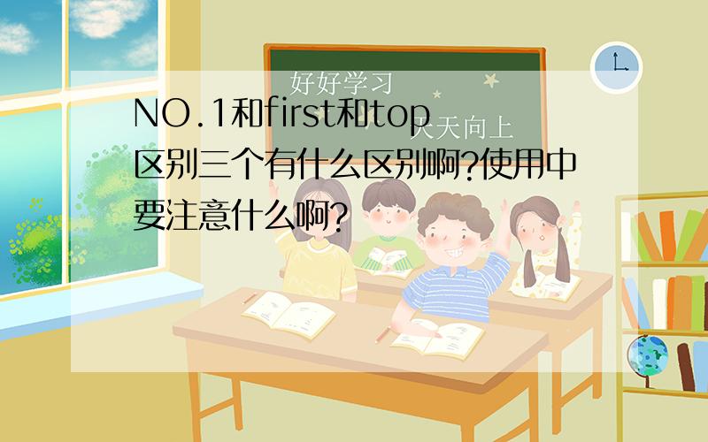 NO.1和first和top区别三个有什么区别啊?使用中要注意什么啊?