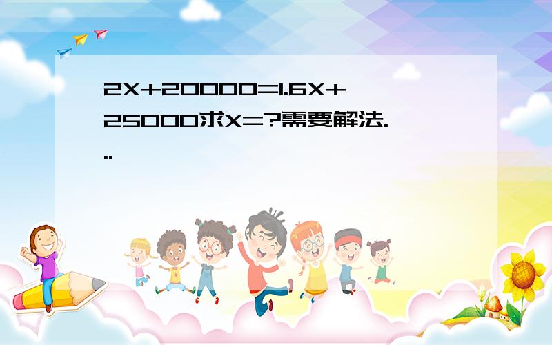 2X+20000=1.6X+25000求X=?需要解法...