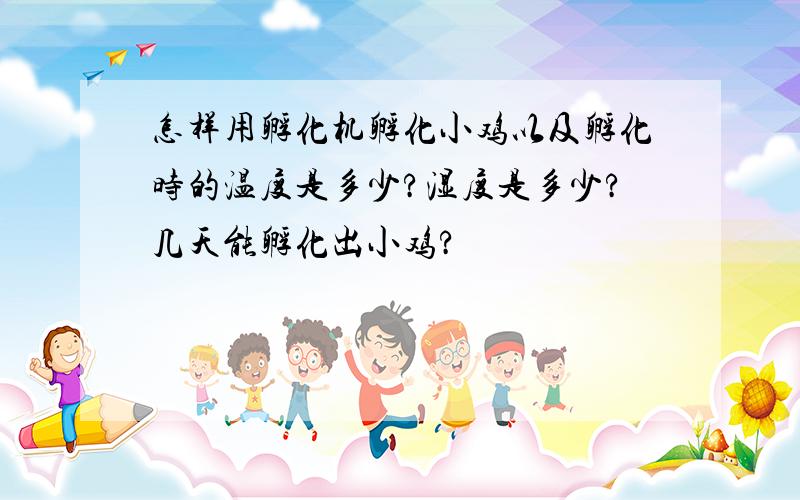 怎样用孵化机孵化小鸡以及孵化时的温度是多少?湿度是多少?几天能孵化出小鸡?