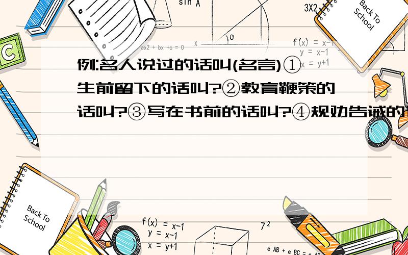 例:名人说过的话叫(名言)①生前留下的话叫?②教育鞭策的话叫?③写在书前的话叫?④规劝告诫的话叫?⑤狂妄自大的话叫?⑥使人进步的话叫?⑦应允别人的话叫?⑧婉转表达的话叫?⑨象征吉祥