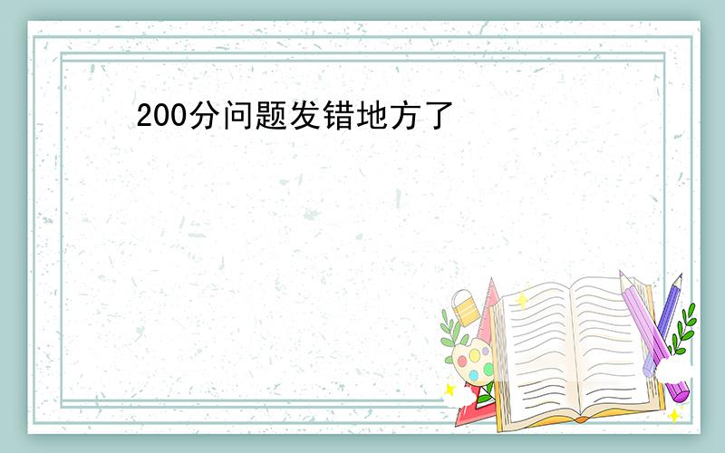 200分问题发错地方了