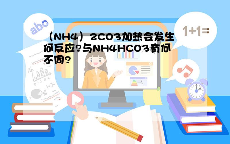 （NH4）2CO3加热会发生何反应?与NH4HCO3有何不同?