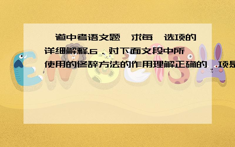 一道中考语文题,求每一选项的详细解释.6．对下面文段中所使用的修辞方法的作用理解正确的一项是春天来了!春天,从解冻的冰河中涌来,从大雁的叫声中飞来,从小草的萌发中醒来.春天来了!