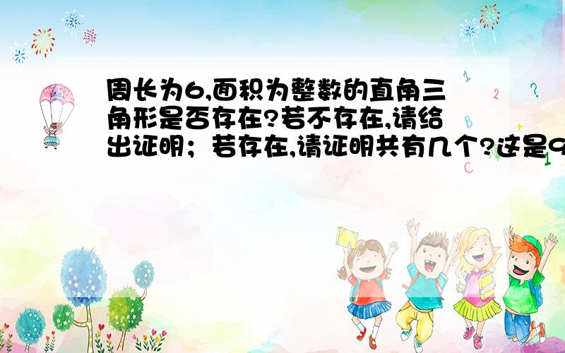 周长为6,面积为整数的直角三角形是否存在?若不存在,请给出证明；若存在,请证明共有几个?这是94年全国初中数学联赛的复赛题,