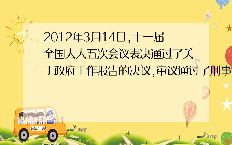 2012年3月14日,十一届全国人大五次会议表决通过了关于政府工作报告的决议,审议通过了刑事诉讼法修正案.这体现了教材中关于政治建设的哪些观点?