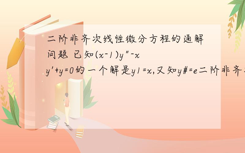 二阶非齐次线性微分方程的通解问题 已知(x-1)y