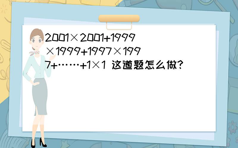 2001×2001+1999×1999+1997×1997+……+1×1 这道题怎么做?