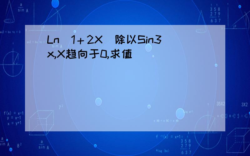 Ln（1＋2X）除以Sin3x,X趋向于0,求值