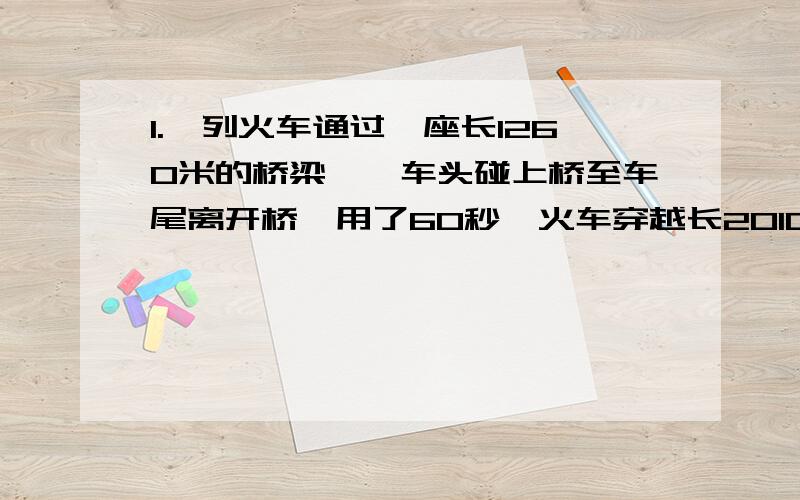 1.一列火车通过一座长1260米的桥梁,【车头碰上桥至车尾离开桥】用了60秒,火车穿越长2010米的隧道用了90秒,这列火车的车速和车身各是多少?2.客车从甲城到乙城需12小时,货车从乙城到甲城需15