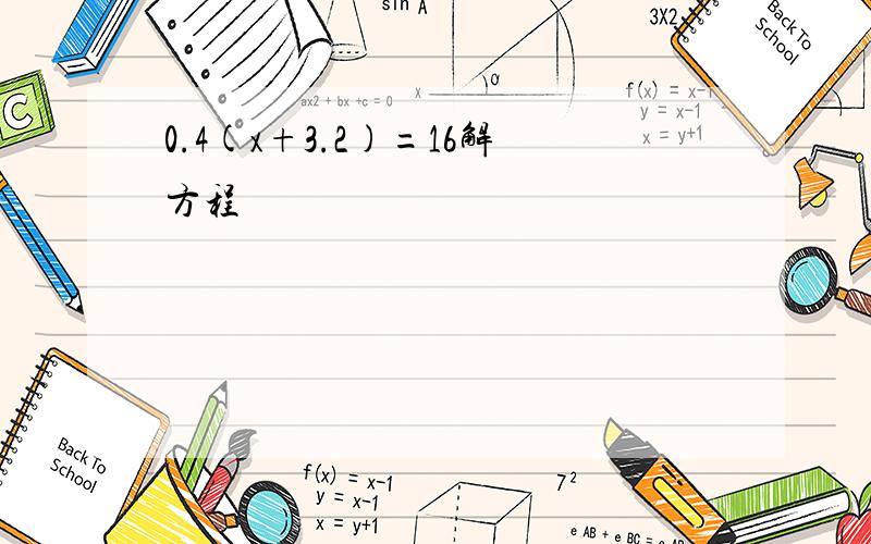 0.4(x+3.2)=16解方程