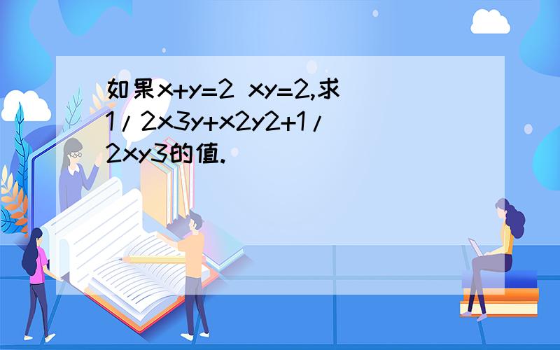 如果x+y=2 xy=2,求1/2x3y+x2y2+1/2xy3的值.