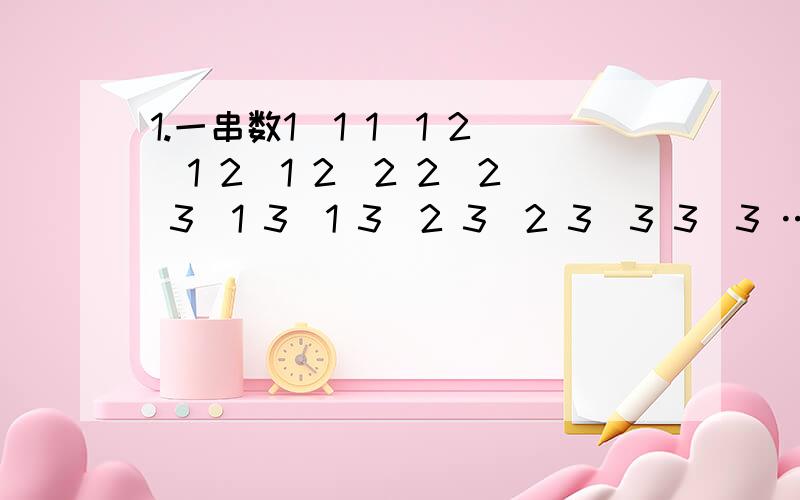 1.一串数1\1 1\1 2\1 2\1 2\2 2\2 3\1 3\1 3\2 3\2 3\3 3\3 …………第2001个分数是?2.一串数8、88、888、8888、……、8888…………8（80个8）.把这串数相加,所得的和?