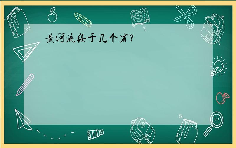 黄河流经于几个省?